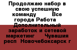 Продолжаю набор в свою успешную команду Avon - Все города Работа » Дополнительный заработок и сетевой маркетинг   . Чувашия респ.,Новочебоксарск г.